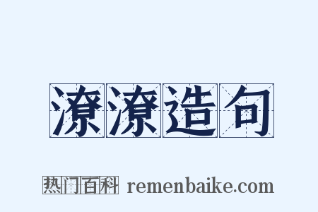 潦潦造句是什么意思的图片